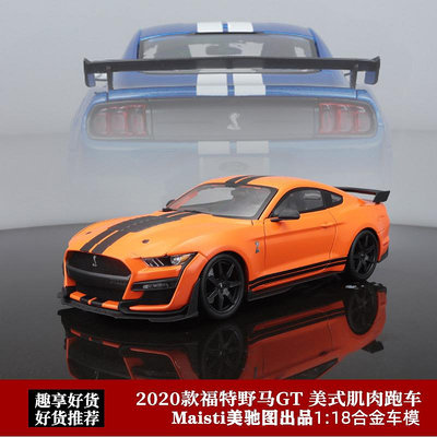 汽車模型 2020款福特野馬GT跑車美馳圖 1:18謝爾比眼鏡蛇GT500仿真汽車模型