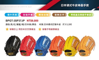 【ZETT BPGT-3SP 日本硬式訂製牛皮棒壘手套】13吋外野手手套BPGT-3SP37JP/全指手套 五色選1