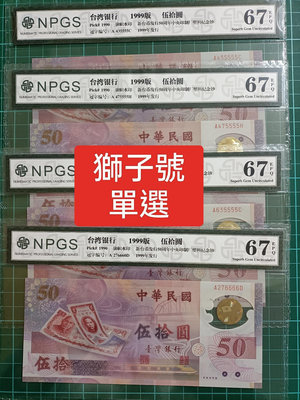 TC15 評級鈔 民國88年50元塑膠鈔 無4 7獅子號 全新無折 一張一標 伍拾圓