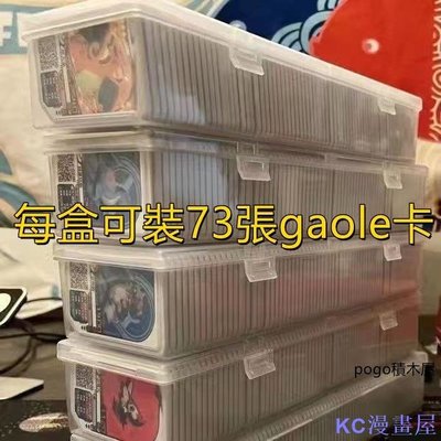 MK小屋gaole卡盒 卡匣收納盒 可裝73張gaole卡 客制款收納盒 帶雙卡扣透明收納盒