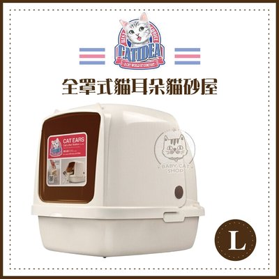 【CATIDEA貓樂適】貓耳朵貓砂屋L，CL101(免運)