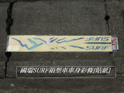 [重陽]豐田TOYOTA SURF新瑞獅1999-2007 車身彩條/貼紙[MIT產品]圖3有安裝圖示
