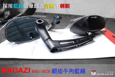 光宇車業 MAGAZI MG1828 鍛造牛角藍鏡 新勁戰 JETS MANY CUXI 雷霆王 諸多車系均可安裝