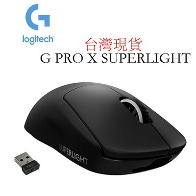 台灣現貨 羅技 Logitech G PRO X SUPERLIGHT 無線輕量化 遊戲滑鼠