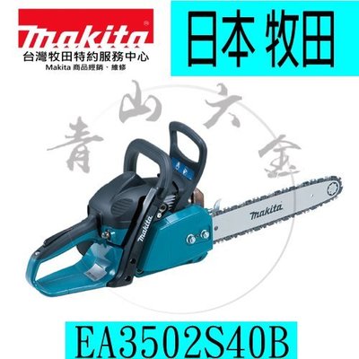 『青山六金』附發票 Makita 牧田 EA3502S40B 二行程引擎式鏈鋸機 鏈鋸 機油 鏈條