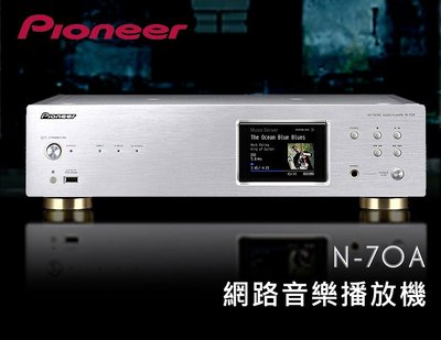 【風尚音響】Pioneer  N-70A  網路多媒體,數位流播放器 ✦缺貨中✦