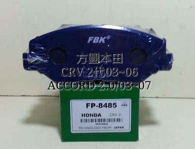 本田 CRV 2代 雅哥7代2.0 K20A 03-07  前輪 煞車來令片 前來令片 日本FBK 其它車型歡迎詢問