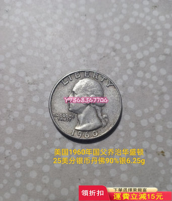 1960年華盛頓銀幣25美分小銀幣D版406 紀念幣 錢幣 硬幣【經典錢幣】