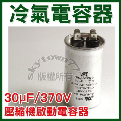 【台灣製】30uF/370V 冷氣電容器 壓縮機 啟動電容器 電容器＊冷氣零件＊