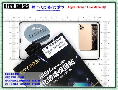 微創開孔【下殺優惠】CITY BOSS Apple iPhone 11 Pro Max 防塵網聽筒 2.5D滿版玻璃全膠