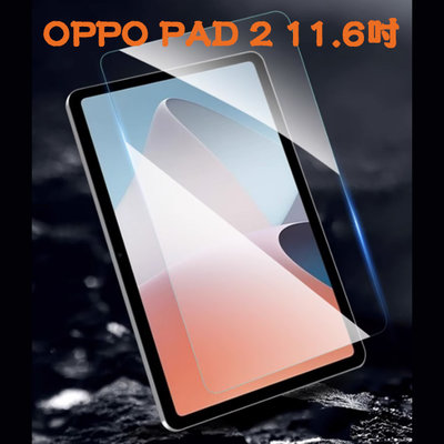 【平板玻璃貼】OPPO Pad 2 11.6吋 鋼化膜 保護貼 9H 螢幕保護貼 吸附 防爆膜 玻璃貼 螢幕保護貼