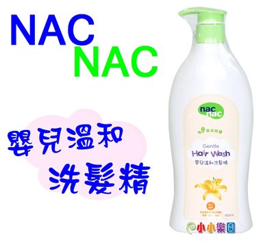 nac nac 草本呵護嬰兒溫和洗髮精 400ML*小小樂園*