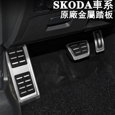 SKODA原廠油門剎車踏板休息踏板粘貼款SUPERB OCTAVIA KODIAQ KAROQ SCALA KAMIQ