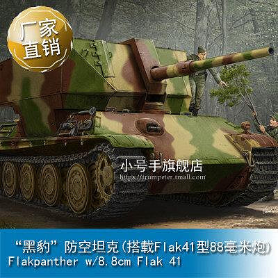 易匯空間 正版模型【免運】小號手 135 “黑豹”防空坦克(搭載Flak41型88毫米炮) 09530 MY1846