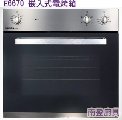 E6670 詢價再折現金+全台送安裝! 櫻花牌 嵌入式 電烤箱 58L大容量+五段烹飪+旋風烘烤