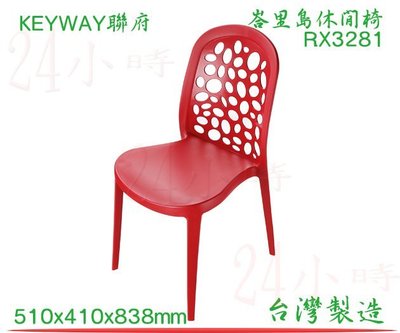 『楷霖』KEYWAY 聯府 紅色 峇里島休閒椅 RX3281 露營 戶外 塑膠 台灣製