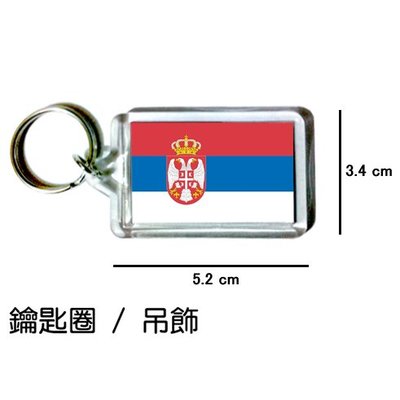 塞爾維亞 Serbia 國旗 鑰匙圈 吊飾 / 世界國旗