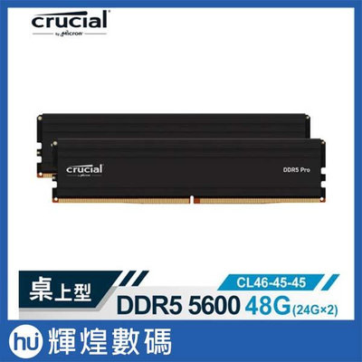 美光 Micron Crucial PRO DDR5 5600 48G(24G*2)超頻(雙通)(黑散熱片)