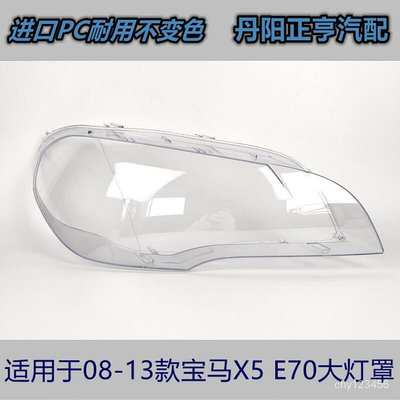 【現貨速發】寶馬X5大燈罩適用於08 09 10 11 12 13款寶馬X5E70透明燈罩燈殼