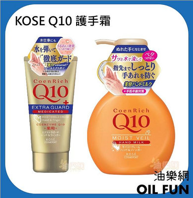 【油樂網】日本 KOSE 活膚Q10深層潤澤護手霜 特別保護 護手霜