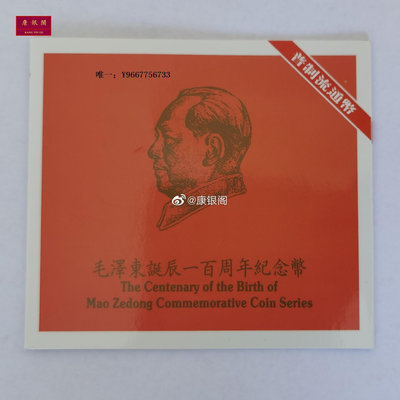 銀幣1993年偉人紀念幣卡冊 面值1元硬幣 毛澤東誕辰周年紀念幣裝幀冊