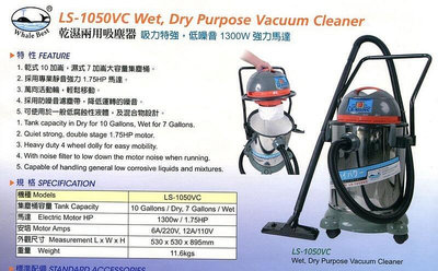 【優質五金】陸雄 LS-1050VC 10加侖 乾濕兩用吸塵器 乾溼吸塵器 工業吸塵器 吸地機 VAC-1050L