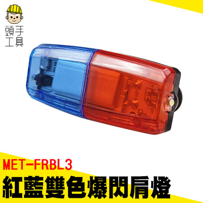 頭手工具 腳踏車警示燈 尾燈 警用肩燈 LED肩燈 MET-FRBL3 牢固背夾 USB充電 夜間警示燈