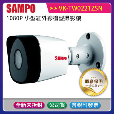 《公司貨含稅》SAMPO 聲寶 VK-TW0221ZSN 1080P小型紅外線槍型攝影機