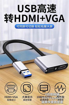 轉接頭USB轉HDMI轉換器VGA轉接頭筆記本電腦外接顯示器高清線連接電視投影儀擴展多接口3.0外置顯卡拓展塢