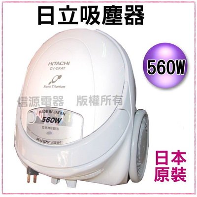 可議價《日本原裝》560W【Hitachi 日立吸塵器】CVCK4T / CV-CK4T 新莊信源