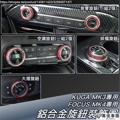 Focus MK4 KUGA 2020 MK3 專用 鋁合金 車內 開關 旋鈕 裝飾圈 裝飾框  Ford 福特 For
