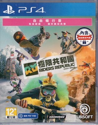 PS4遊戲 自由暢行版 極限共和國 Riders Rebublic 中文版【板橋魔力】