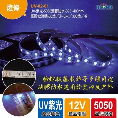 LED燈具【UV-02-01】5050滴膠防水-395~400nm帶軟條DC12V-波長395 5米長 可裁剪