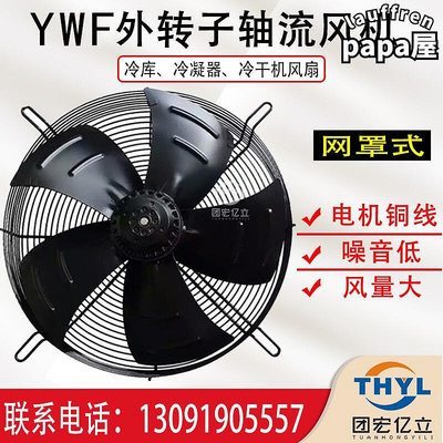YWF500-4E4D6E6D網罩式外轉子軸流式風機220V通風散熱排氣扇380V