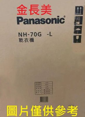 ◎金長美◎ Panasonic 國際家電＄75K NH-70G-L/NH70GL 落地型乾衣機 7kg