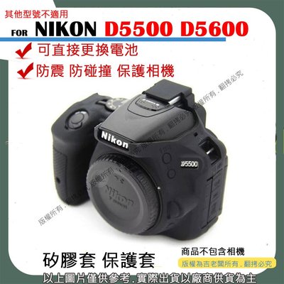 創心 昇 NIKON D5500 D5600 相機包 矽膠套 相機保護套 相機矽膠套 相機防震套 矽膠保護套
