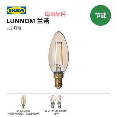 IKEA宜家LUNNOM蘭諾LED燈泡客廳臥室書房燈具配件亮度可調節