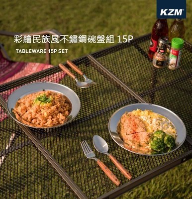 【綠色工場】KAZMI KZM 彩繪民族風不鏽鋼碗盤組15P (K7T3K001) 露營餐盤 碗盤 可堆疊 露營餐具組