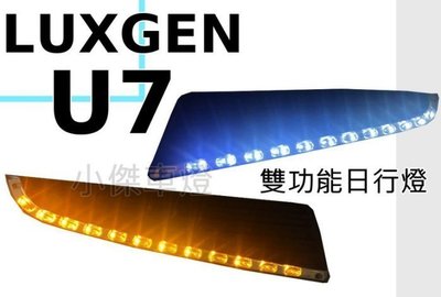 》傑暘國際車身部品《 全新 納智捷 luxgen U7 U6 suv  原廠型 drl 雙功能日行燈含方向燈