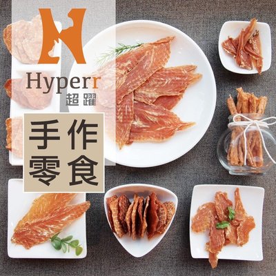 【MIGO寵物柑仔店】Hyperr 超躍 天然手作零食 /犬貓零食/天然 寵物零食 雞肉/鯛魚/鮭魚/丁香魚