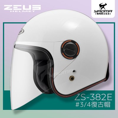 ZEUS安全帽 ZS-382E 白色 亮面 素色 經典復古安全帽 3/4罩帽 382E 耀瑪騎士機車部品