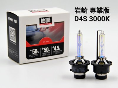 岩崎 D4S 保證正品 台灣保固 專業版 3000K 黃金光 檸檬光 HID 燈泡 燈管 單支價