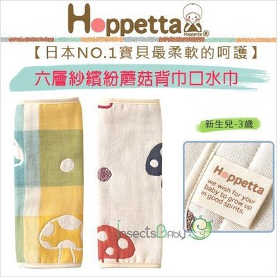 ✿蟲寶寶✿【日本Hoppetta】超人氣！六層紗繽紛蘑菇背巾口水巾