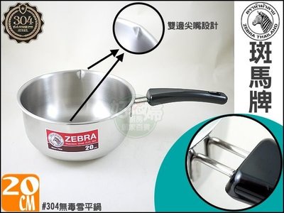 《好媳婦》【ZEBRA斑馬牌20cm雪平鍋 單柄湯鍋】304不銹鋼!尖嘴設計!牛奶鍋~新發售!