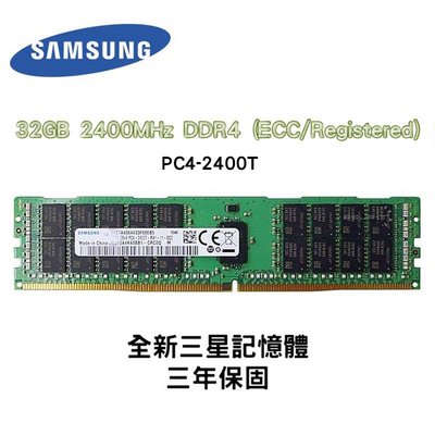 全新品 三星 32GB 2400MHz DDR4 (ECC/Registered) 2400T RDIMM 記憶體