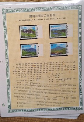 ((junfa1931))郵票活頁卡。陽明山國家公園郵票 。 77—15