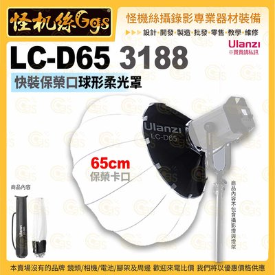 現貨 Ulanzi LC-D65 3188 快裝保榮口球型柔光罩65cm-011 柔光箱 球形燈罩 LED補光燈