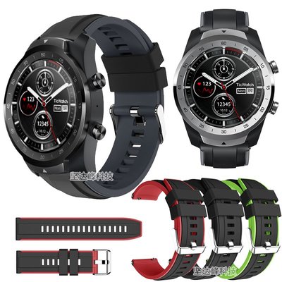 TicWatch Pro手錶硅膠錶帶雙色運動防水錶帶
