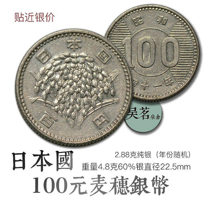 日本100元銀幣稻穗麥穗百円銀元4點8克60%含2點9克純銀推薦A30