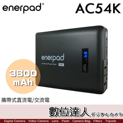 【數位達人】enerpad AC54K 攜帶式 直流電 / 交流電行動電源 大容量 53600mAh 平板 下標可刷卡